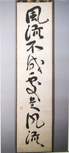 小堀宗中筆 一行物